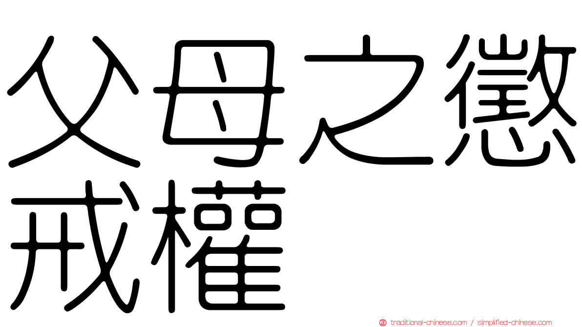 父母之懲戒權