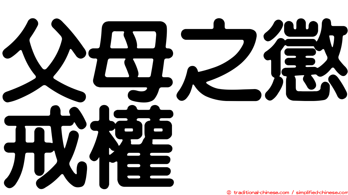 父母之懲戒權