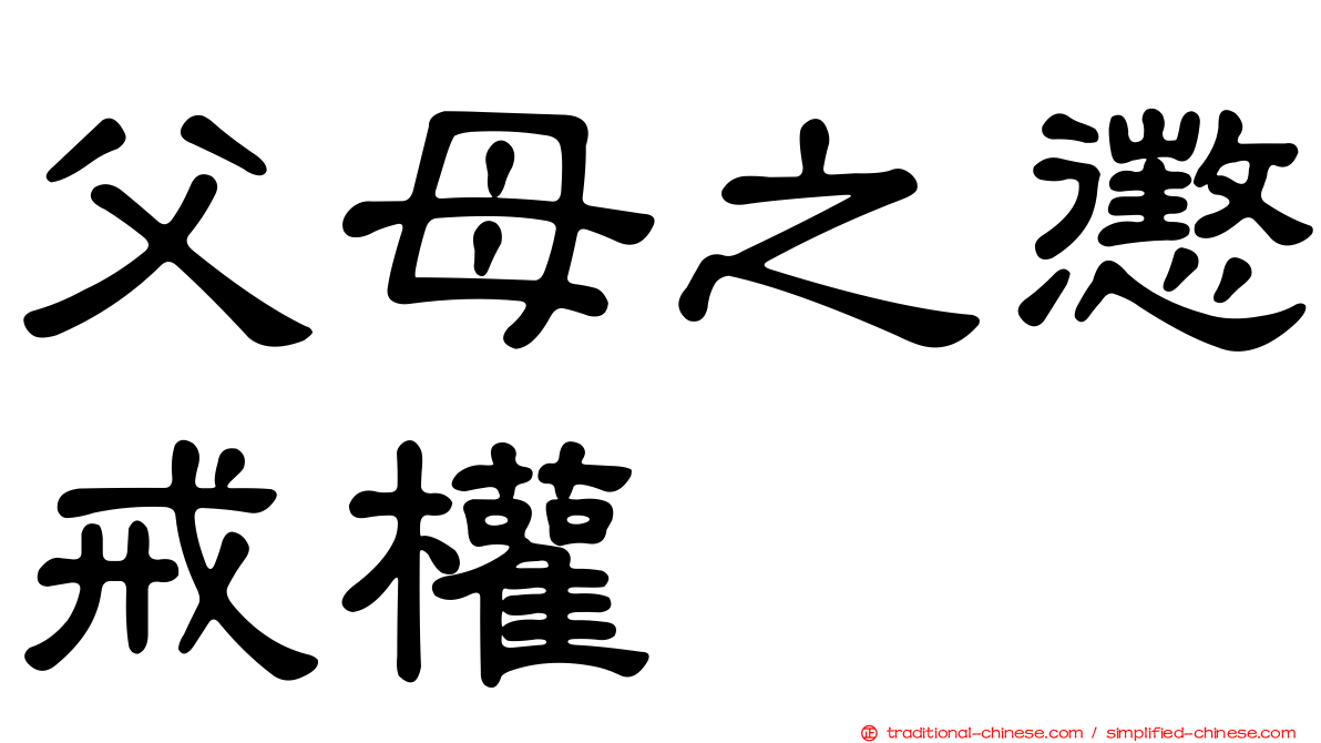 父母之懲戒權