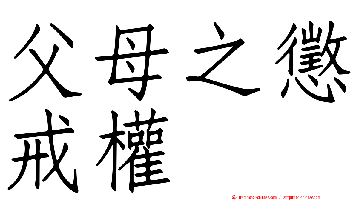 父母之懲戒權