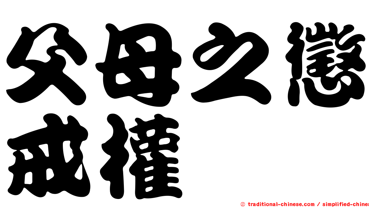 父母之懲戒權