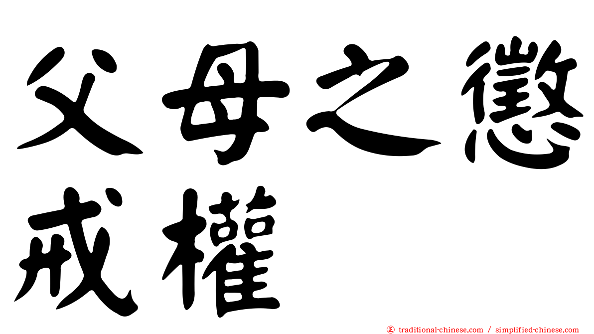 父母之懲戒權