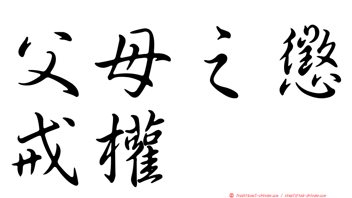父母之懲戒權