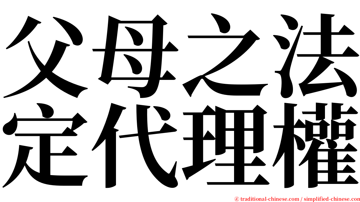 父母之法定代理權 serif font