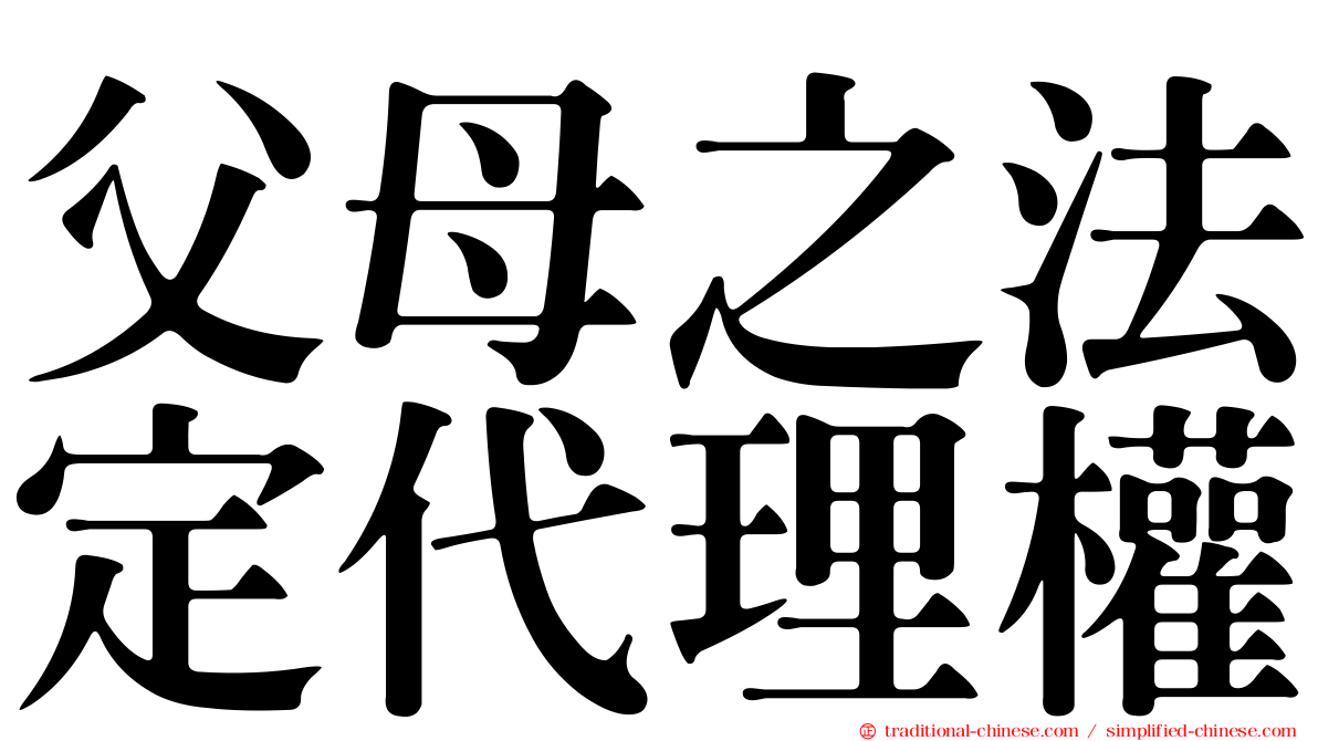 父母之法定代理權