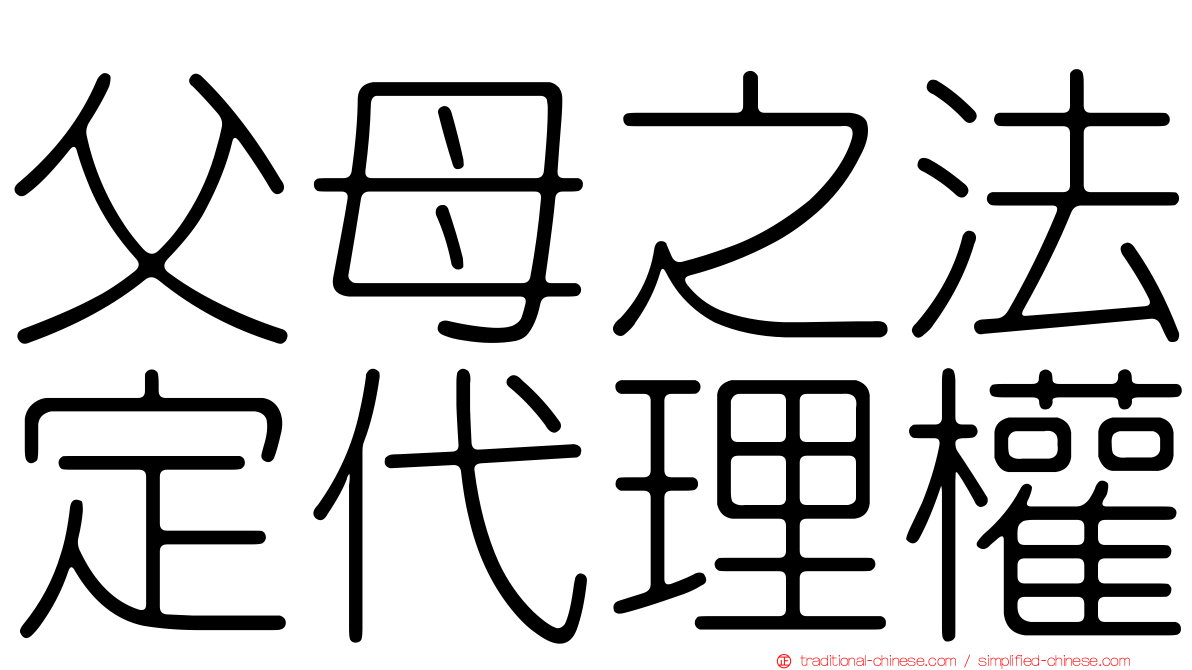 父母之法定代理權