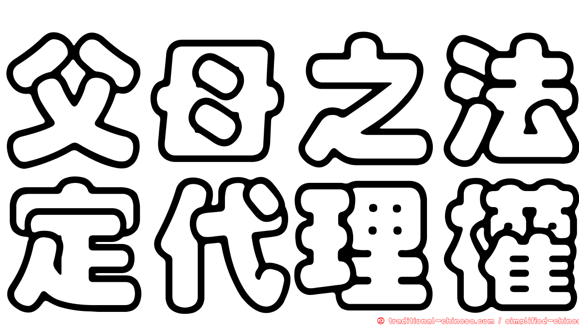 父母之法定代理權