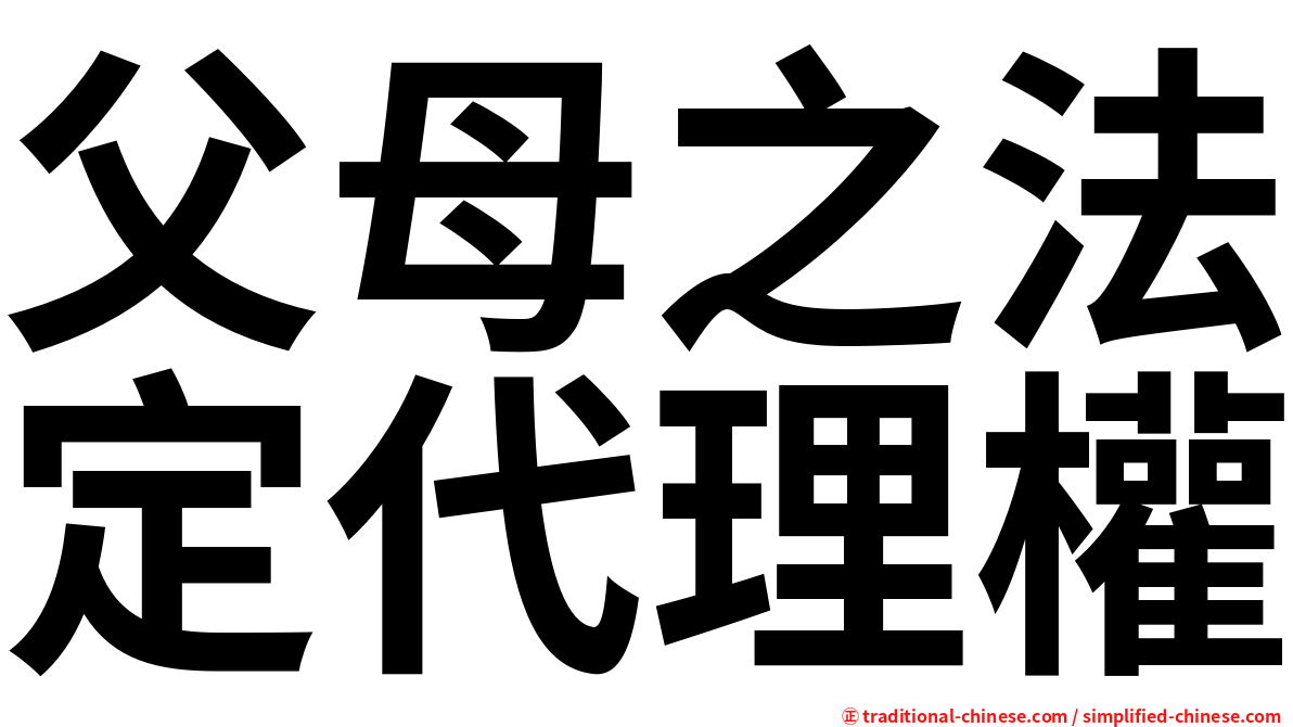 父母之法定代理權