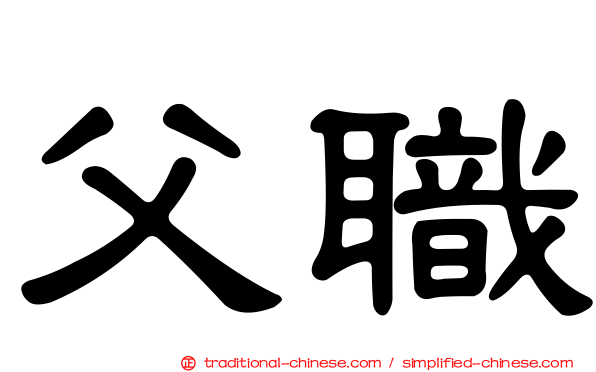 父職