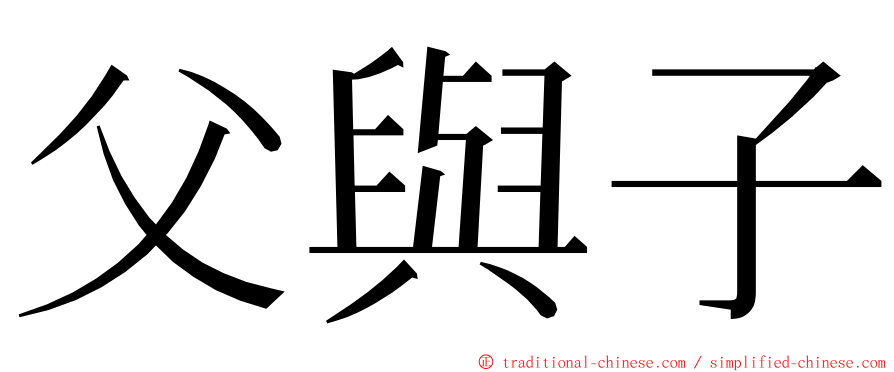 父與子 ming font