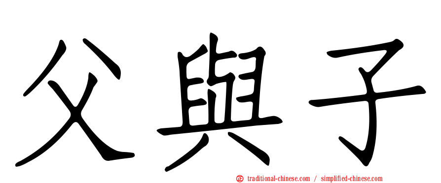 父與子