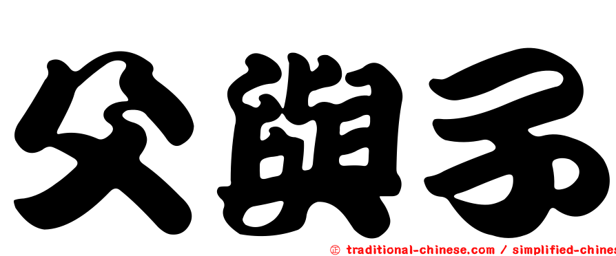 父與子