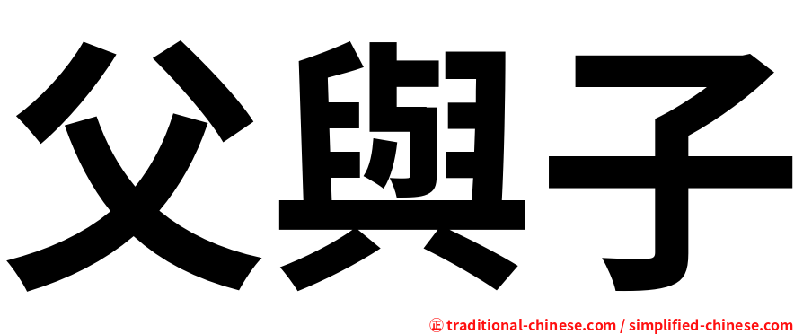 父與子