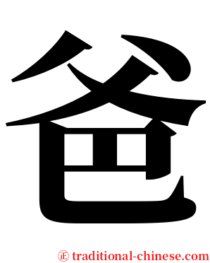 爸 serif font