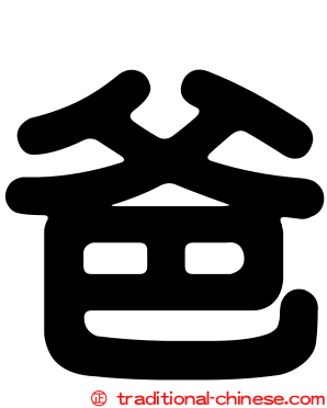 爸