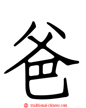 爸