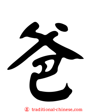 爸