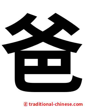 爸