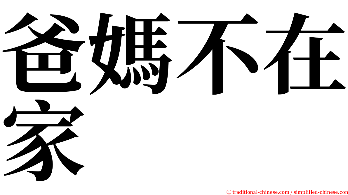 爸媽不在家 serif font