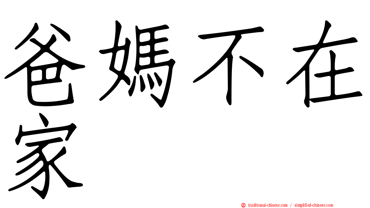 爸媽不在家