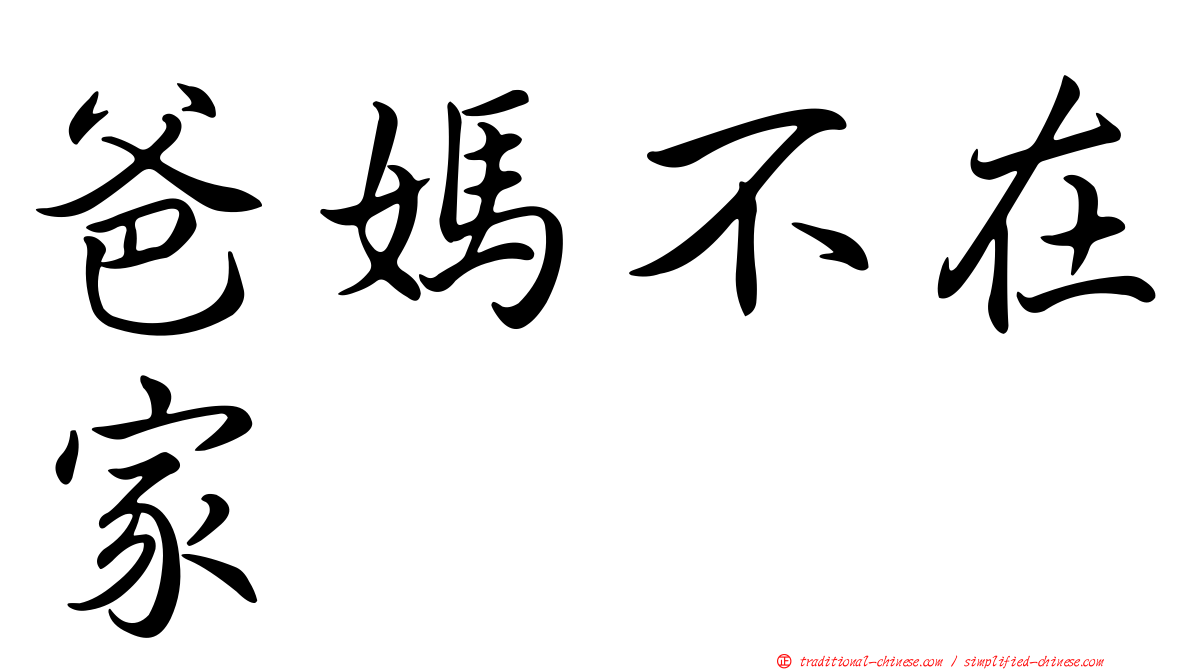爸媽不在家