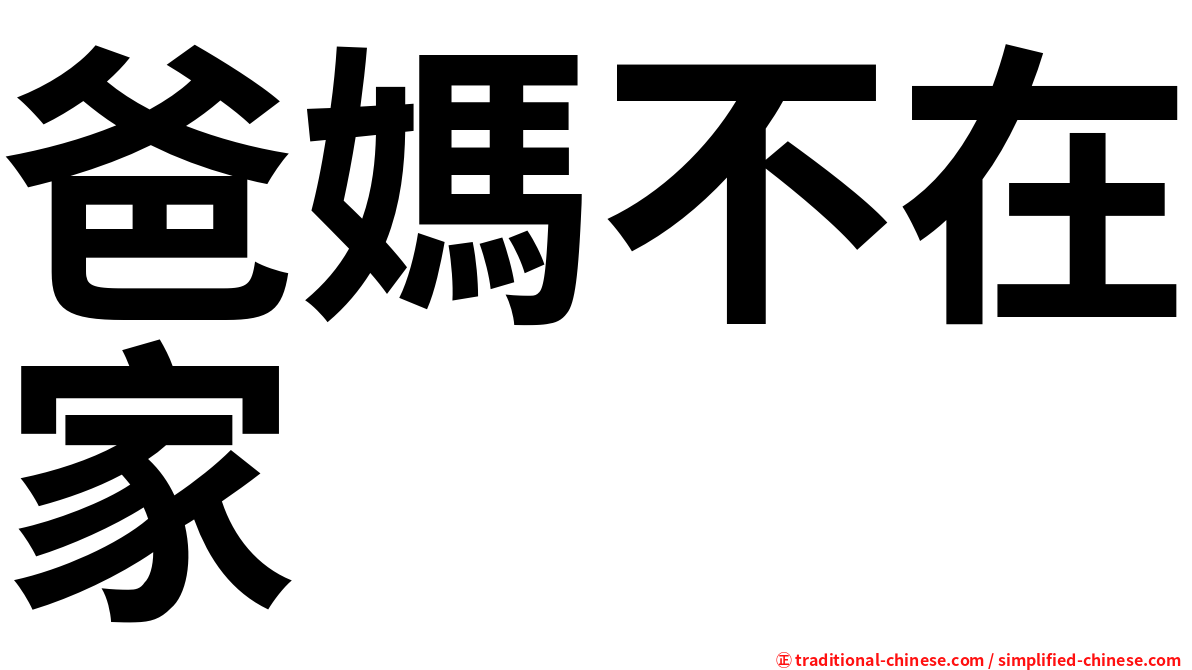 爸媽不在家