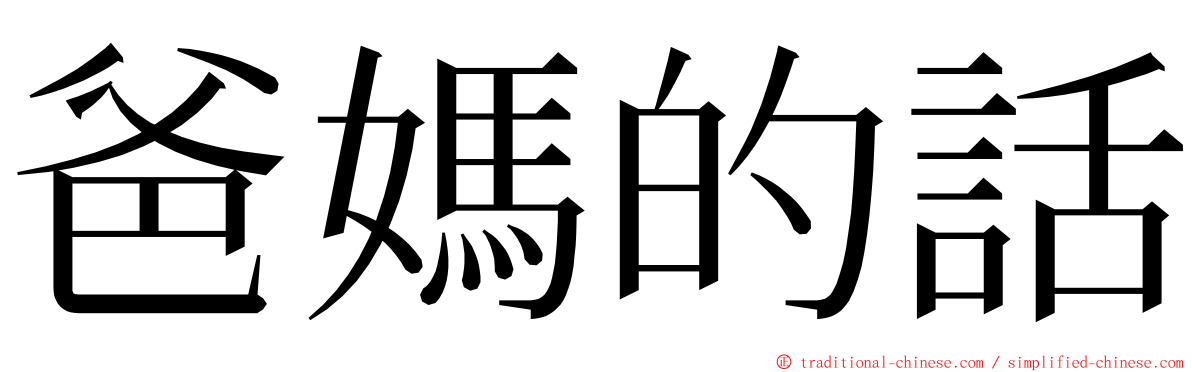 爸媽的話 ming font