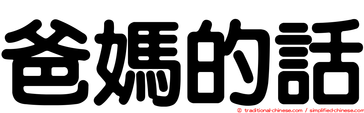 爸媽的話