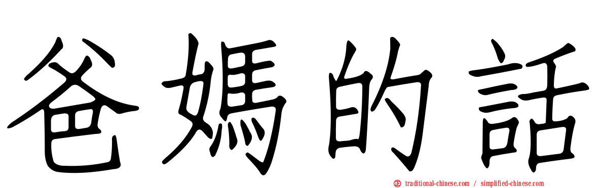 爸媽的話