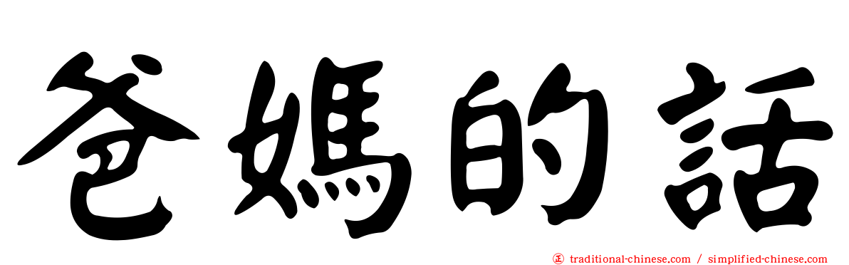 爸媽的話