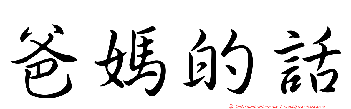 爸媽的話
