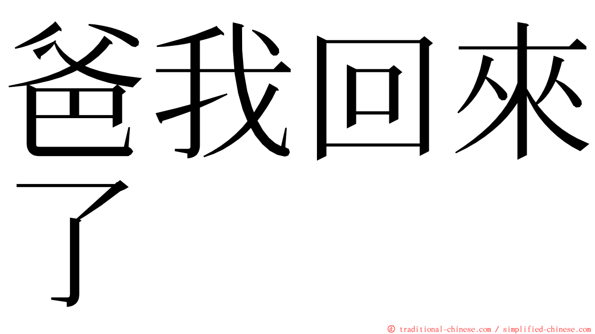 爸我回來了 ming font