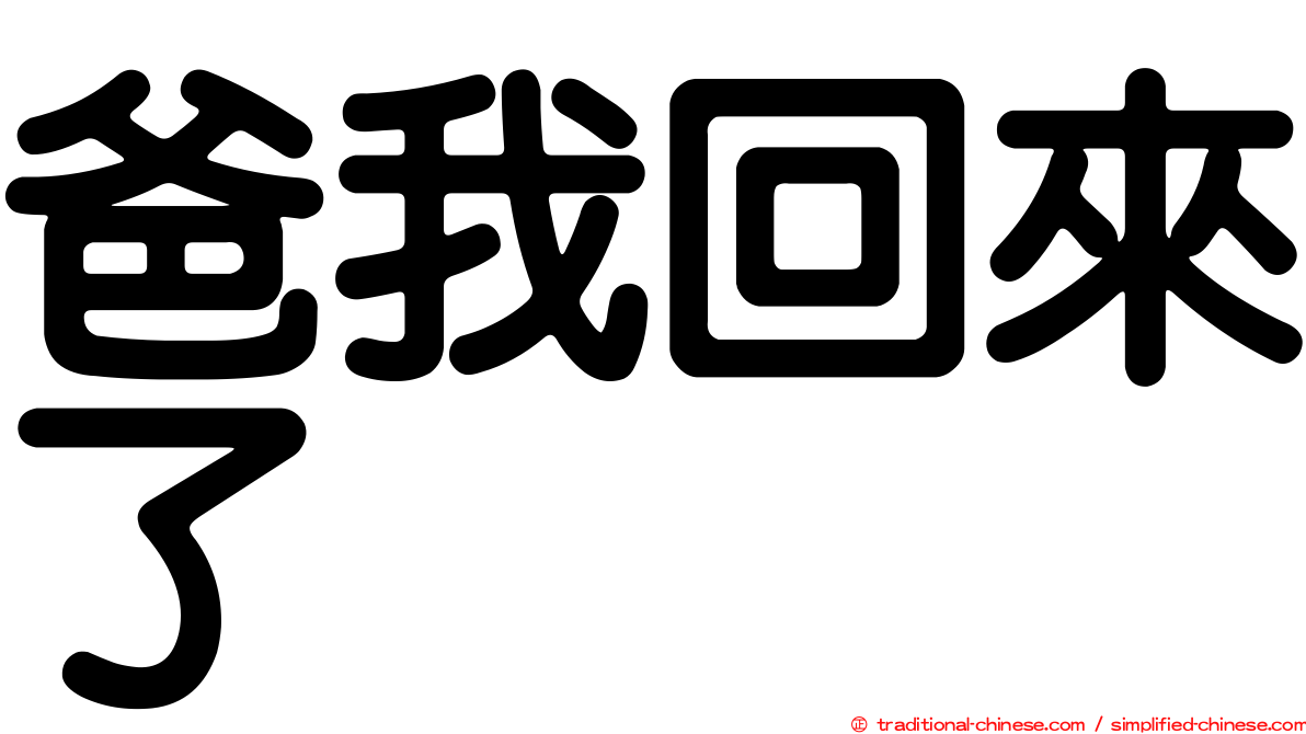 爸我回來了