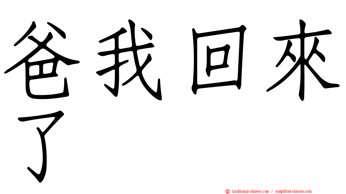 爸我回來了