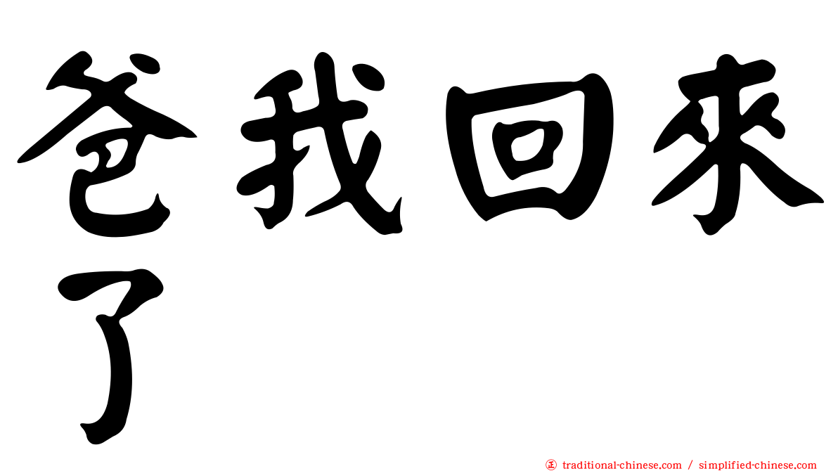 爸我回來了