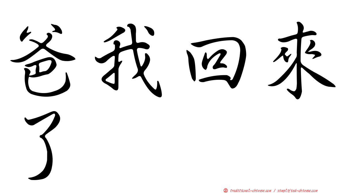爸我回來了
