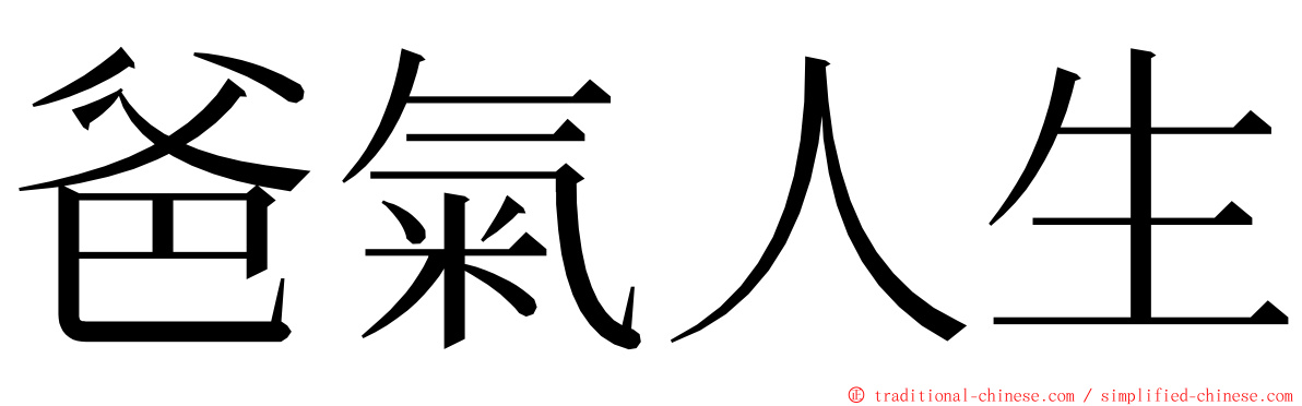 爸氣人生 ming font