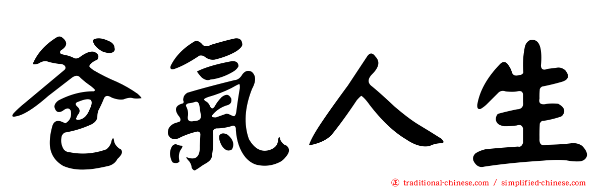 爸氣人生
