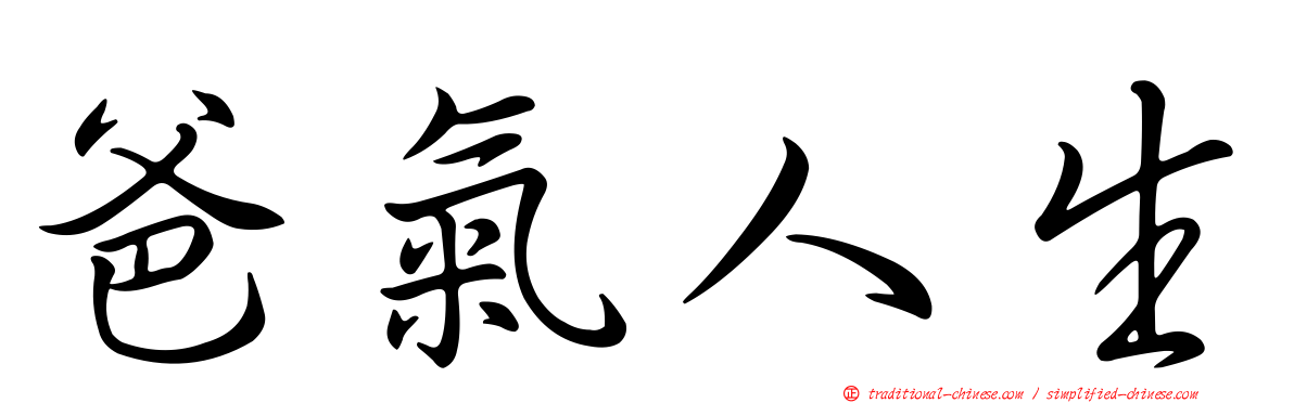爸氣人生