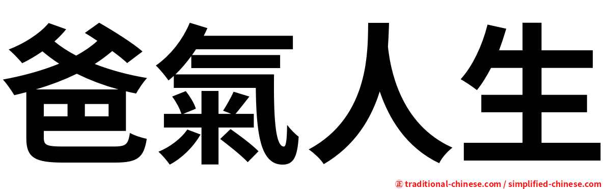 爸氣人生