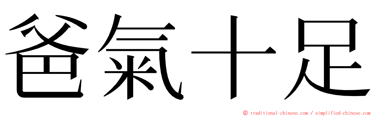爸氣十足 ming font