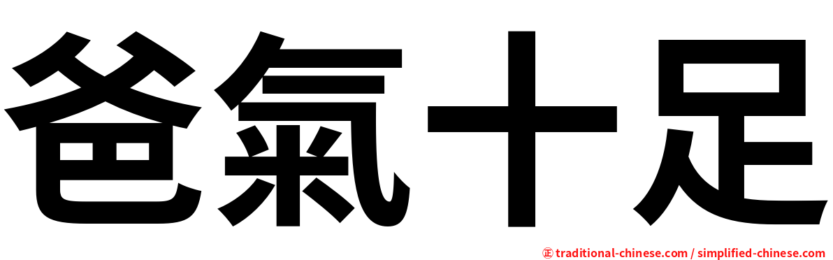 爸氣十足