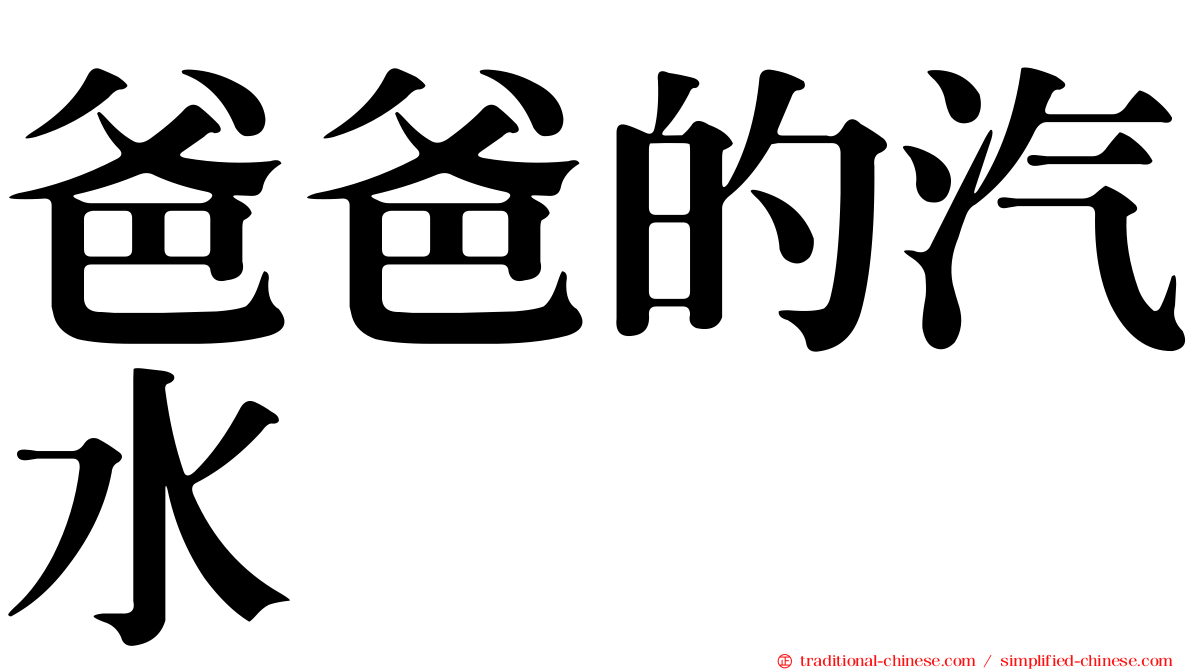 爸爸的汽水
