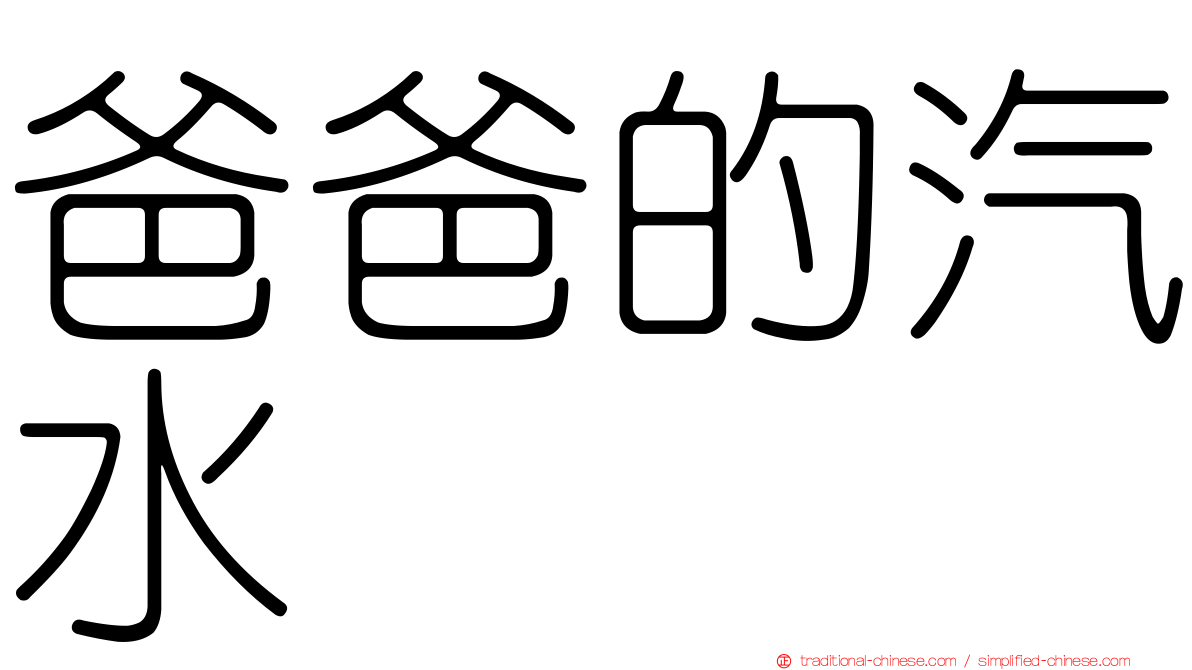爸爸的汽水