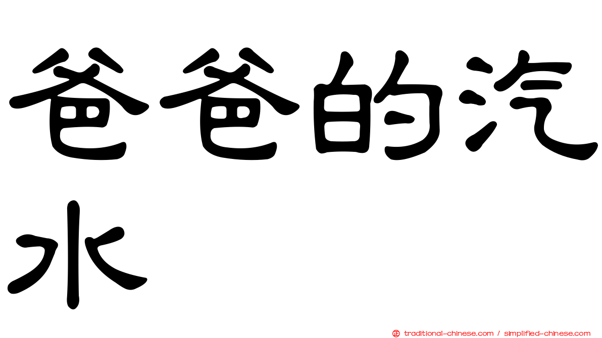爸爸的汽水