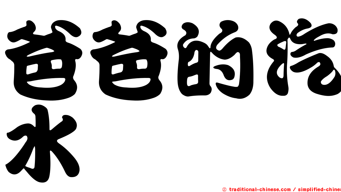 爸爸的汽水