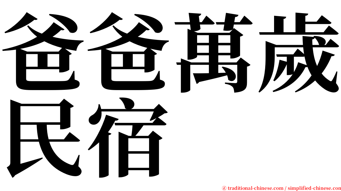 爸爸萬歲民宿 serif font
