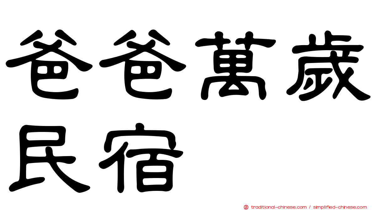 爸爸萬歲民宿