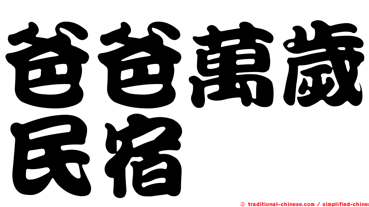 爸爸萬歲民宿