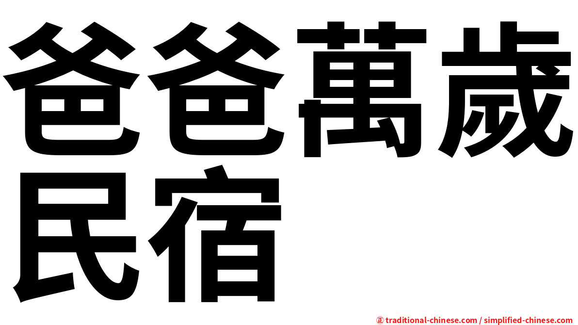 爸爸萬歲民宿